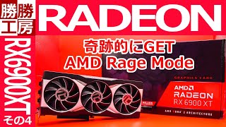 【ゲーミングPC自作】AMD　Radeon RX6900XTを奇跡的に購入できました4