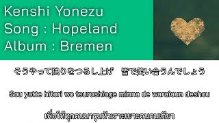 Kenshi Yonezu – Hopeland [Thaisub] แปลไทย