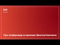 Прес-конференција на премиерот Димитар Ковачевски