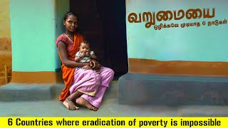 வறுமையை ஒழிக்கவே முடியாத 6 நாடுகள் | 6 COUNTRIES WHERE ERADICATION OF POVERTY IS IMPOSSIBLE