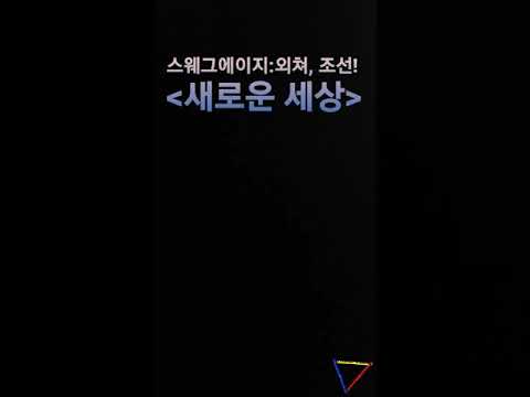 뮤지컬 스웨그에이지 : 외쳐, 조선!  (새로운 세상) 커버#shorts