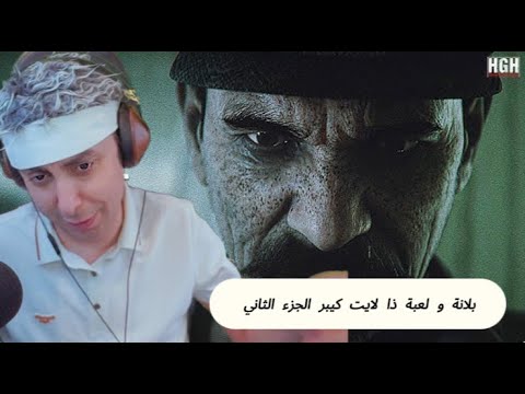 النهاية المرعبة مع بلانة ذا لايت كيبر الجزء الثاني والأخير