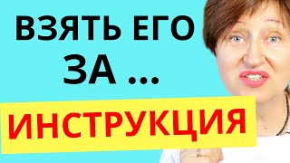 Как зацепить мужчину за живое без комплиментов, восхищения и похвалы