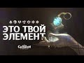 ТВОЙ НАСТОЯЩИЙ ГЛАЗ БОГА в Genshin Impact