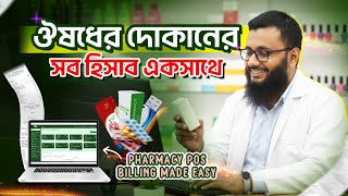 ঔষধের দোকানের সফটওয়্যার | Pharmacy Billing Software Bangladesh | Shohoz Software #posbangladesh screenshot 2