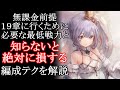 【メメントモリ】コル軸で１９章に行くために必要な最低戦力と編成テクニックを解説【メメモリ】