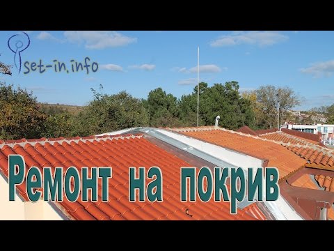 Видео: Ремонт на ролкови покриви, включително описание на основните му етапи, както и материали и инструменти за работа