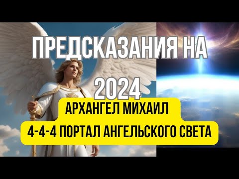 Энергии года / Что нас ждёт в 2024 году  / Энергии Ангельского Света 4-4-4