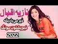 New Pashto Song 2022 نیو سونگ HD Video پشتو Nazia Iqbal ڈیر می یادیگہ Pashto Music 