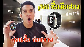 ซื้อมือสอง Apple watch การเลิกจับคู่ที่ถูกต้องดูให้ดีก่อนซื้อ ก่อนจะขาย  ดูไม่ดีอาจสูญเงินเปล่านะ