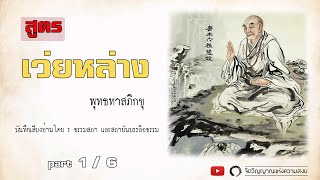 หนังสือเสียง สูตร "เว่ยหล่าง" (part 1/6)