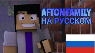 СЕМЬЯ АФТОН - Фнаф Майнкрафт Песня (На Русском)| Afton family Fnaf Minecraft Song Russell Sapphire