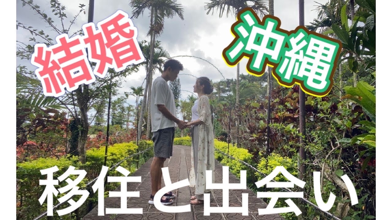 沖縄 夫婦の自己紹介 出会いは 結婚式は Youtube