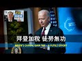 EP62 - 拜登加稅 徒勞無功 Biden’s Capital Gain Tax – A Futile Effort