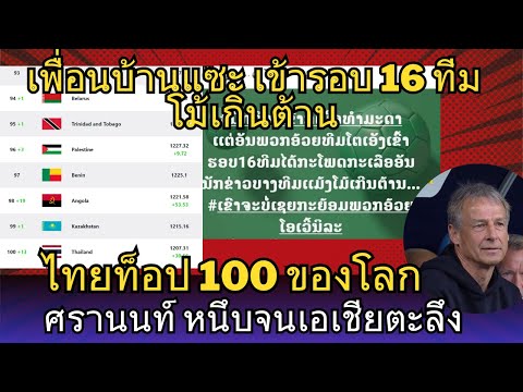 ไทยเจ๋งท็อป100เพื่อนบ้านแซะเ ด่วน มาดามแป้งแถลง กับตำแหน่งนายกส.บอล อนาคตบอลไทยสดใสแล้ว