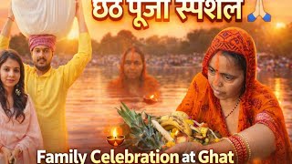 चैती छठ पूजा 2026😍 2026 ka pahla chhath puja !kya aapke ghar bhi hota hai? #daliyvlog 