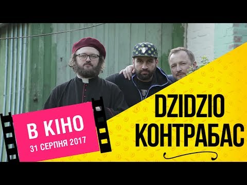 DZIDZIO Контрабас Як DZIDZIO знімає фільм Частина 2