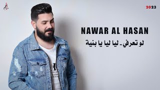 نوار الحسن - لو تعرفي - ليا ليا يا بنية - 2023