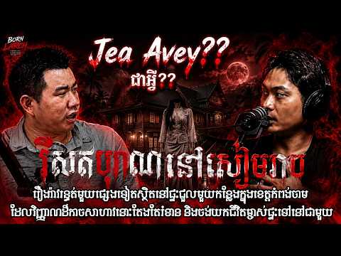 រីសតបុរាណនៅសៀមរាប/ បន្លាច / បន្លាច Podcast / យប់ទី​៣៦