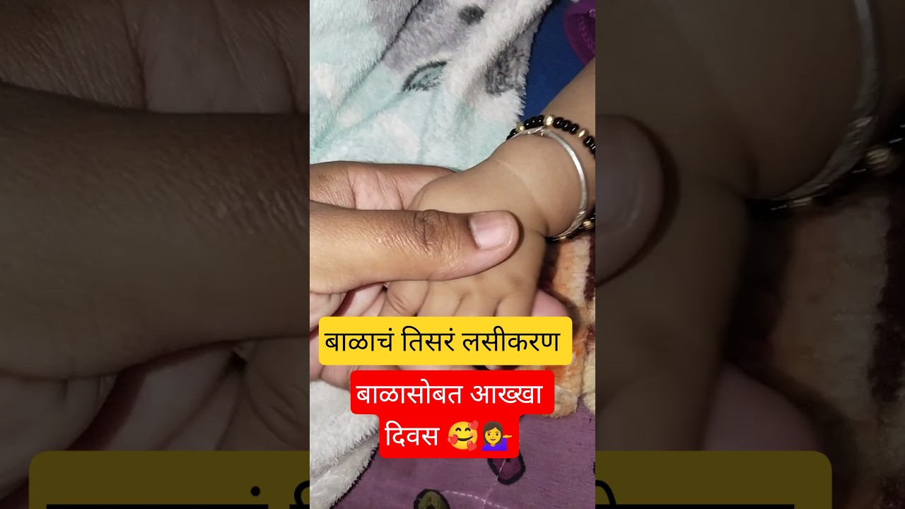 Vaccination नंतर बाळाची खुप काळजी घ्यावी लागते ☺️Pregnancy Journey 