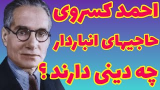 احمد کسروی | حاجیهای انباردار چه دینی دارند؟؟ {  بسیار مهم }