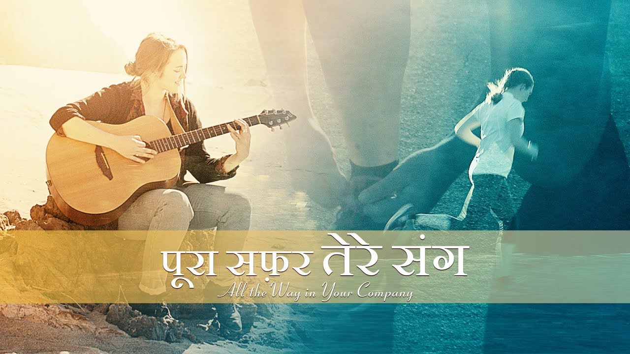 Christian Music Video | पूरा सफ़र तेरे संग