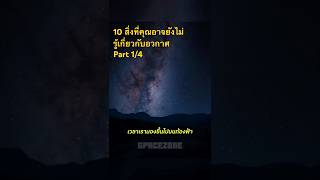 อวกาศ EP.55 Part 1/4 #อวกาศ #อุกกาบาต #space #universe #galaxy #meteor  #astronomy #science #nasa