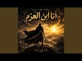 أنا ابن العزم نجومي