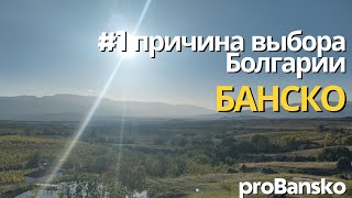 #1 причина выбора Болгарии и Банско. proBansko