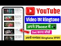 Youtube video ka ringtone kaise set karen | Youtube video ka ringtone kaise set kare | youtube