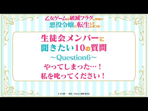 【はめふら】「生徒会の方々に聞きたい10の質問」Question6
