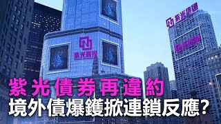 20201217H 紫光債券再違約,境外債爆鑊掀連鎖反應? | 芒向早晨