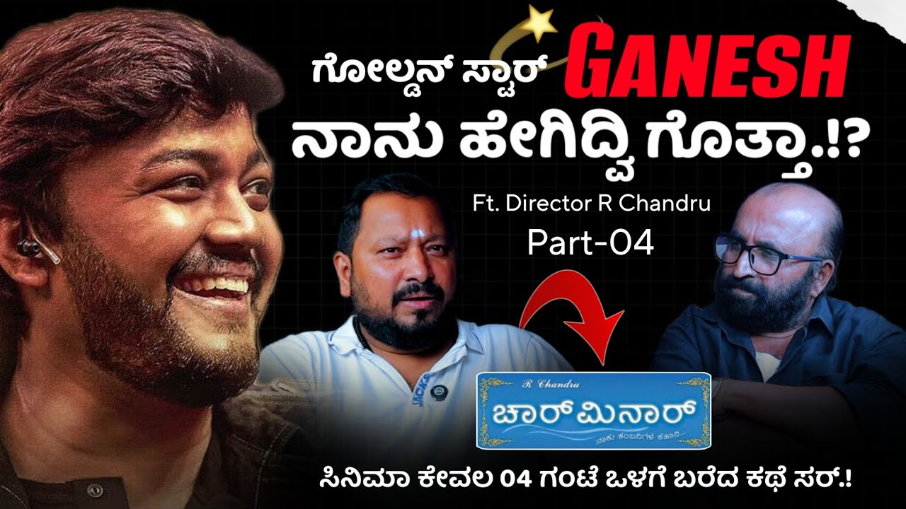 📢⁉️ ಗೋಲ್ಡನ್ ಸ್ಟಾರ್ Ganesh ನಾನು ಹೇಗಿದ್ವಿ ಗೊತ್ತಾ.!?| PART - 04 | R Chandru |  Beyond Limits