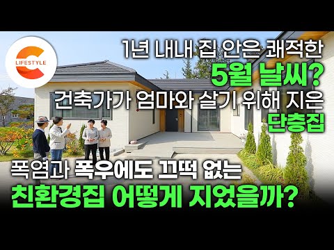 강추위와 폭염이 찾아와도 1년 내내 5월 날씨 유지🍃 10년 동안 100채의 친환경집을 지은 건축가가 엄마와 살기 위해 지은 단층집ㅣ#건축탐구집