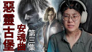 沒法領援助金了😔 (RESIDENT EVIL & 惡靈古堡 9 - PART 3)