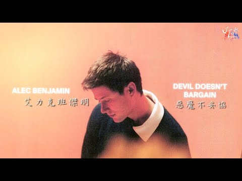 ▴(Un)Commentary▴ Alec Benjamin 艾力克班傑明 /. Devil Doesn't Bargain 惡魔不妥協【中文字幕/歌詞翻譯 Chinese Sub】