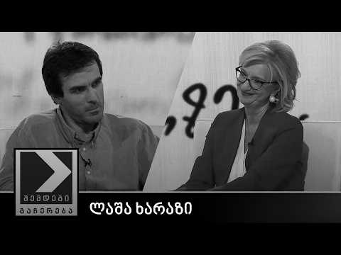 შემდეგი გაჩერება - ლაშა ხარაზი