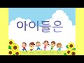 교과서음악 아이들은 
