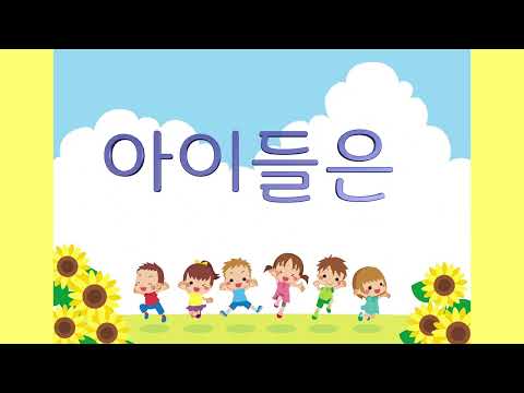 교과서음악 _ 아이들은