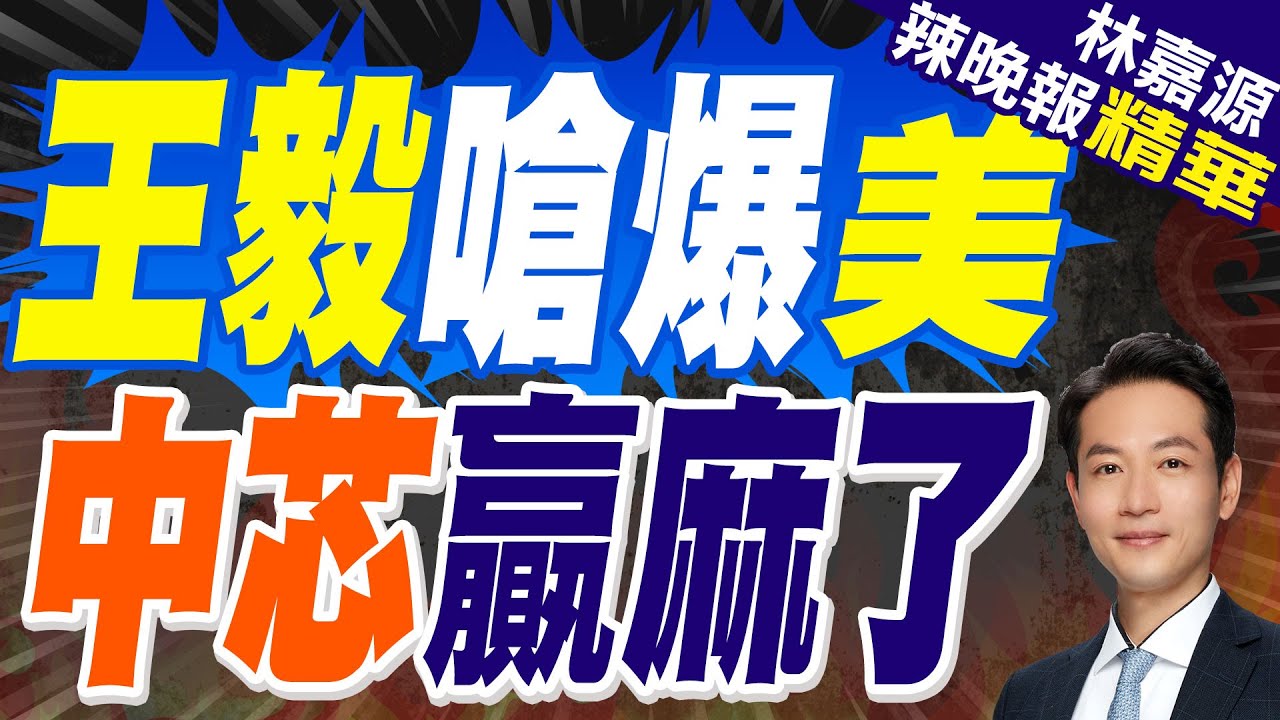 嗆美! 王毅:暴風雨最猛處 恰是哪吒鬧海舞台｜王毅嗆爆美 中芯贏麻了｜郭正亮.蔡正元.帥化民深度剖析?【林嘉源辣晚報】精華版   @中天新聞CtiNews