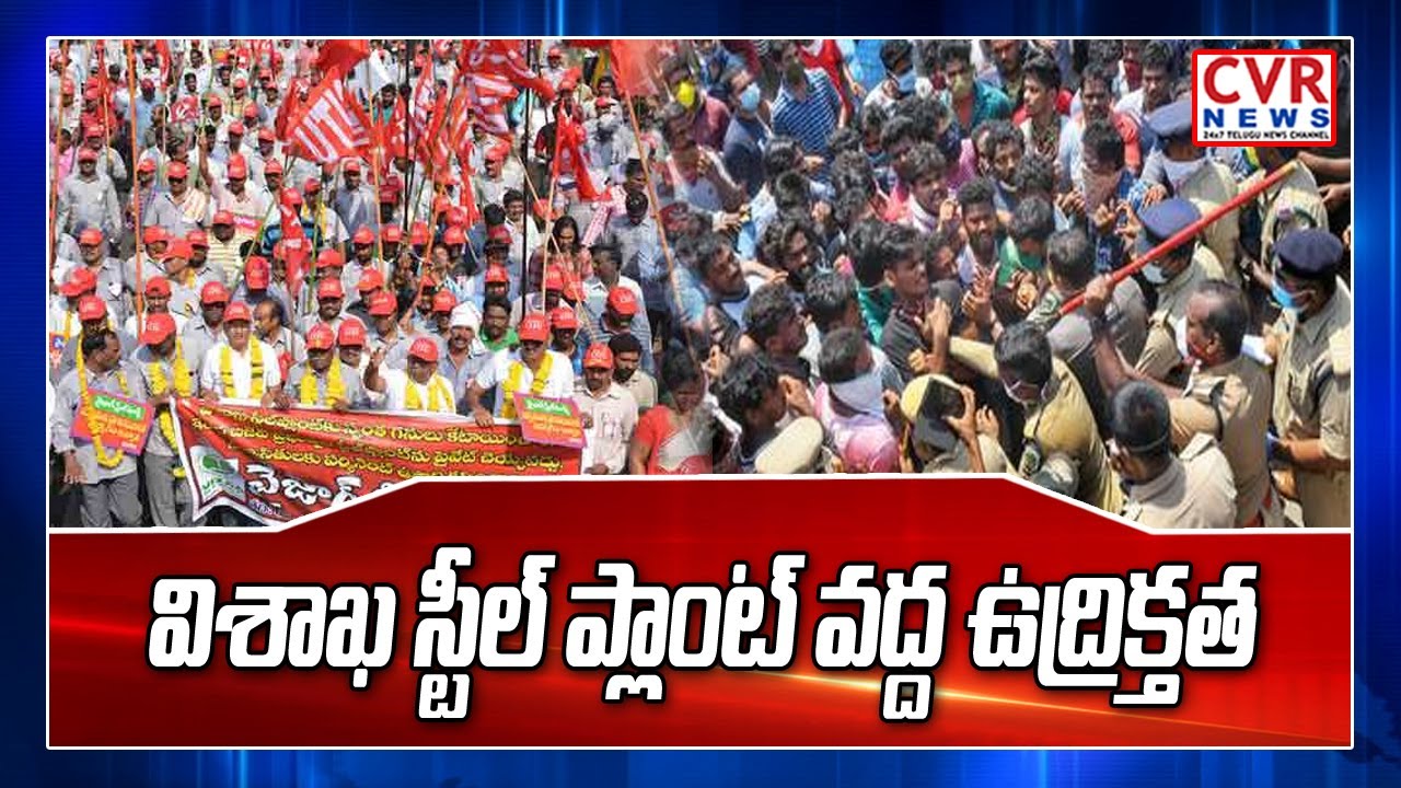 స్టీల్ ప్లాంట్ తో ఆటలా  | Visakha Steel Plant JAC Leaders Protest | CVR News