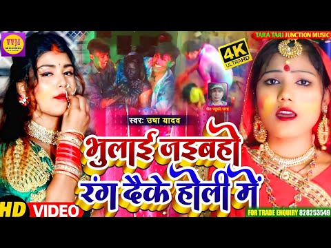 #VIDEO_SONG भुलाई जइबहो रंग दैके होली मे | Usha Yadav | Holi Special Viral Song 2022