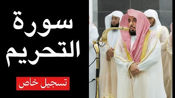 تلاوة خاصة لسورة التحريم كاملة | الشيخ عبدالله الجهني