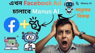 Facebook Ads With Manus AI Bangla Tutorial