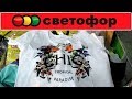 💖СВЕТОФОР🚥 СРОЧНЫЙ ВЫПУСК❗ЗАВЕЗЛИ ГОРЫ МАЕК ДЛЯ ВСЕХ НОВИНКИ=💯 Обзор магазина Май 2019