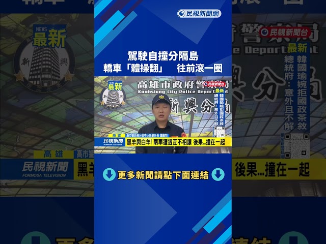 駕駛自撞分隔島　轎車「體操翻」　往前滾一圈－民視新聞