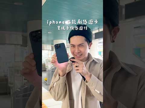 文末抽獎???? 一秒實現iPhone也能刷悠遊卡 #手機 #悠遊卡 #3c配件
