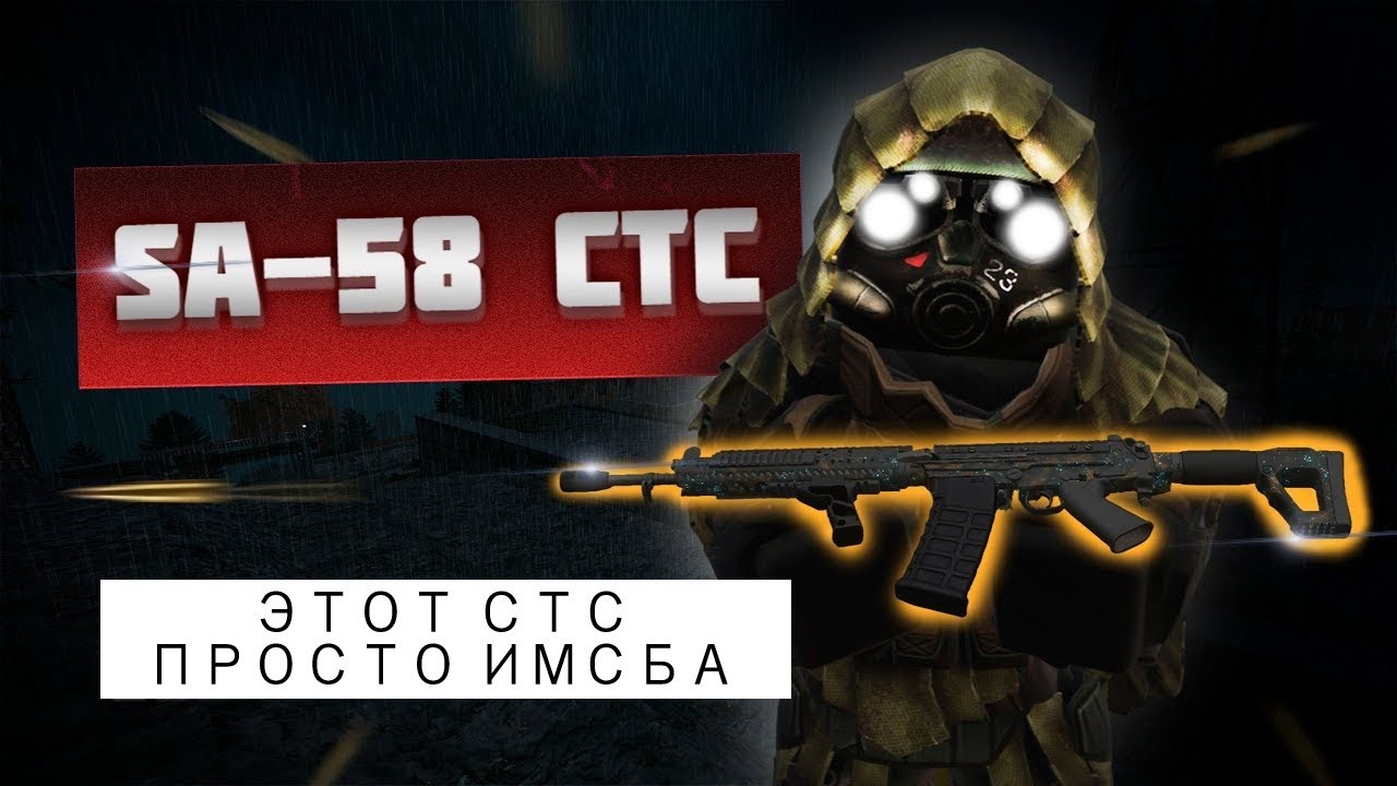 Моя любовь SA-58 CTC