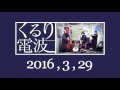 2016年3月29日 くるり電波 くるり Quruli 岸田 繁 Kishida Shigeru / 佐藤 征史 Masashi Sato