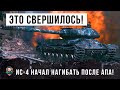 ЭТОГО ЖДАЛИ ВСЕ! НАКОНЕЦ-ТО ИС-4 НАГИБАЕТ ПОСЛЕ АПА В WORLD OF TANKS!